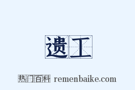 遗工是什么意思的图片